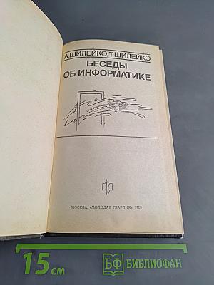 Беседы об информатике