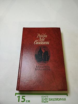 Владетель Баллантрэ. Рассказы и повести