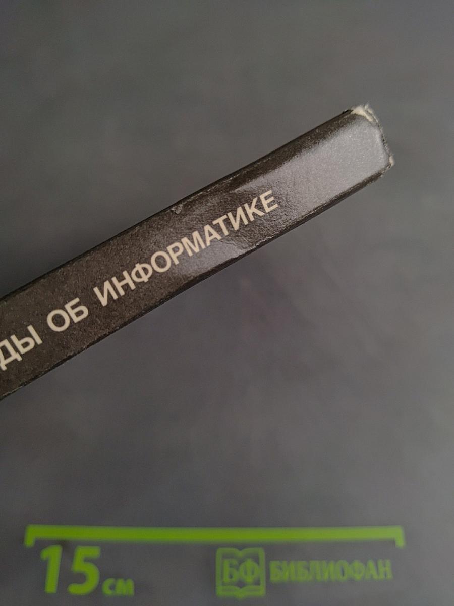 Беседы об информатике