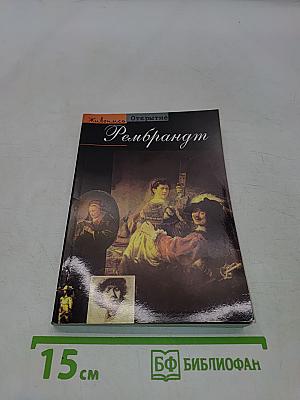 Рембрандт