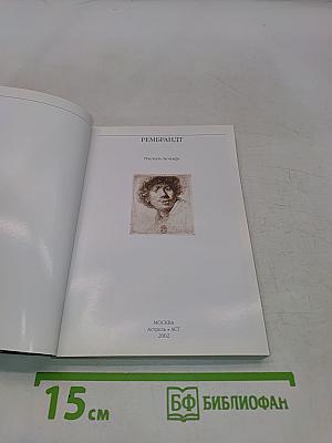Рембрандт