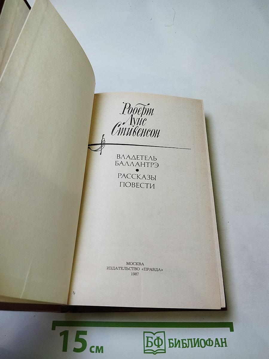 Владетель Баллантрэ. Рассказы и повести