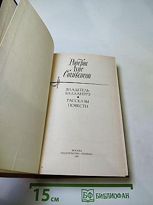 Владетель Баллантрэ. Рассказы и повести