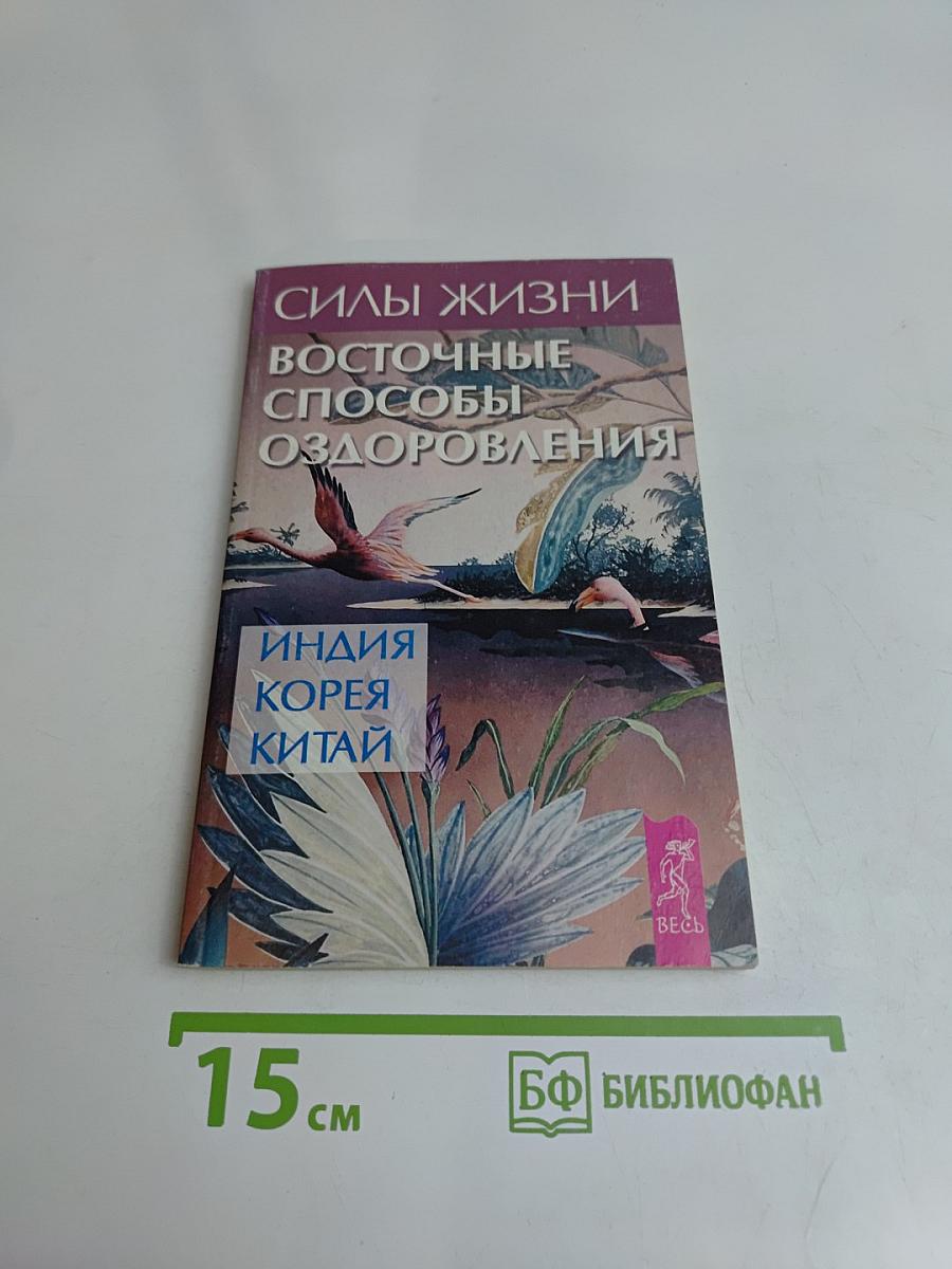 Силы жизни. Восточные способы оздоровления