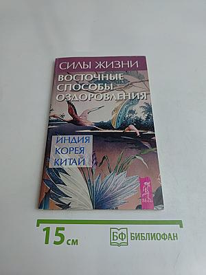 Силы жизни. Восточные способы оздоровления