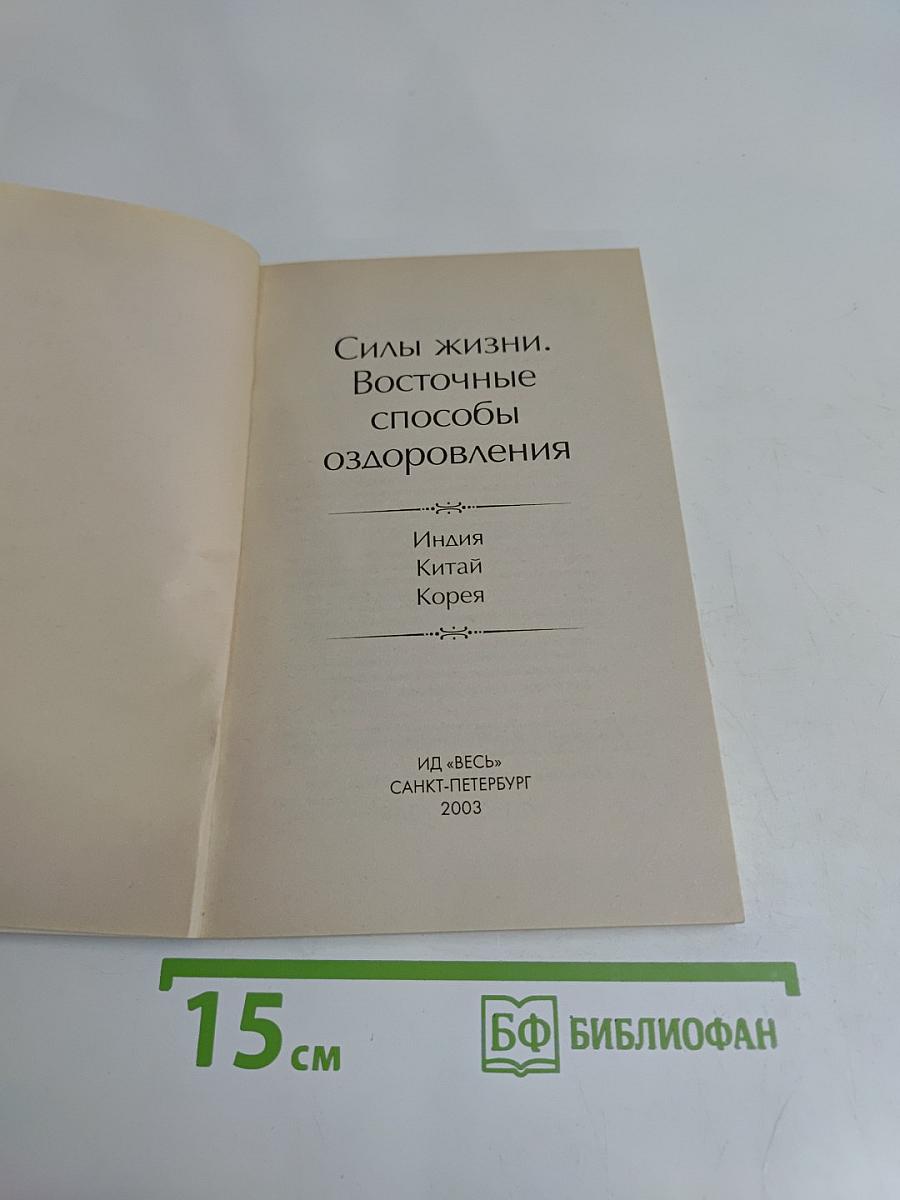 Силы жизни. Восточные способы оздоровления
