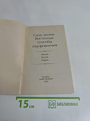 Силы жизни. Восточные способы оздоровления