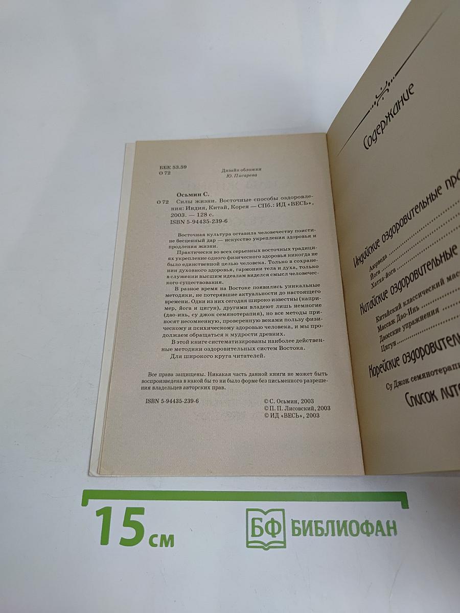Силы жизни. Восточные способы оздоровления