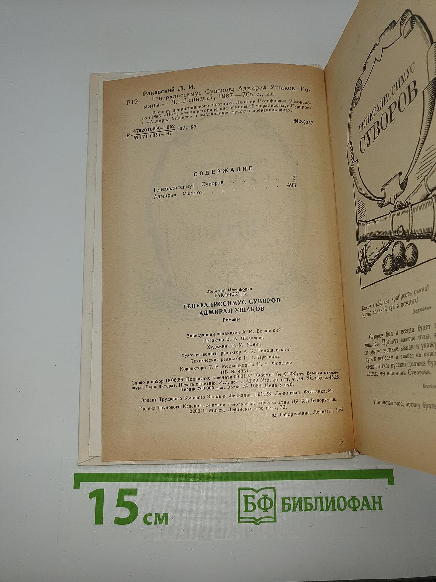Генералиссимус Суворов. Адмирал Ушаков