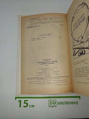 Генералиссимус Суворов. Адмирал Ушаков