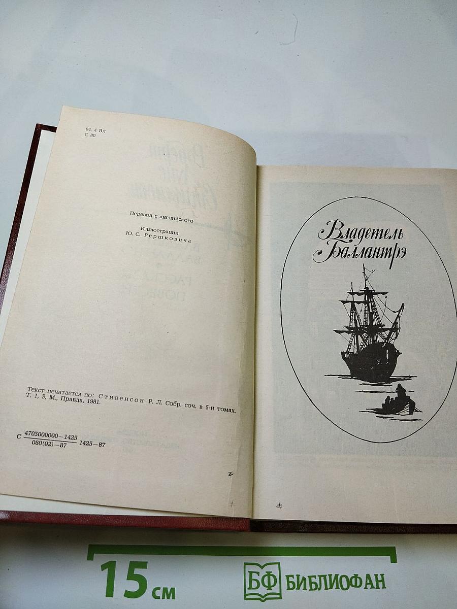 Владетель Баллантрэ. Рассказы и повести