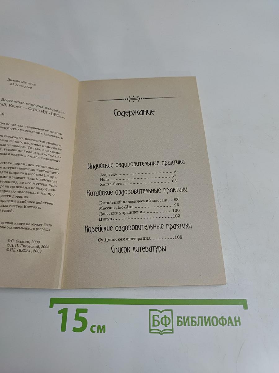 Силы жизни. Восточные способы оздоровления