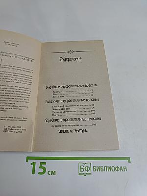Силы жизни. Восточные способы оздоровления
