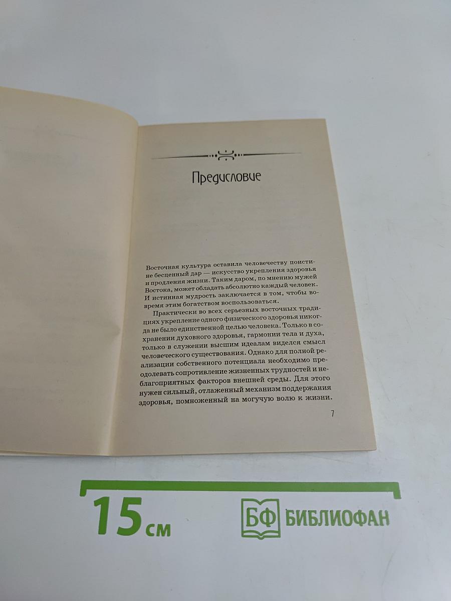 Силы жизни. Восточные способы оздоровления