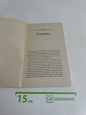 Силы жизни. Восточные способы оздоровления