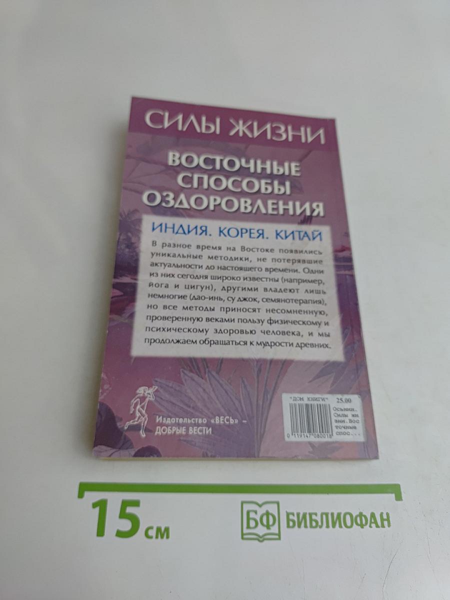 Силы жизни. Восточные способы оздоровления