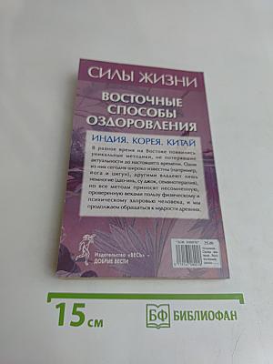 Силы жизни. Восточные способы оздоровления