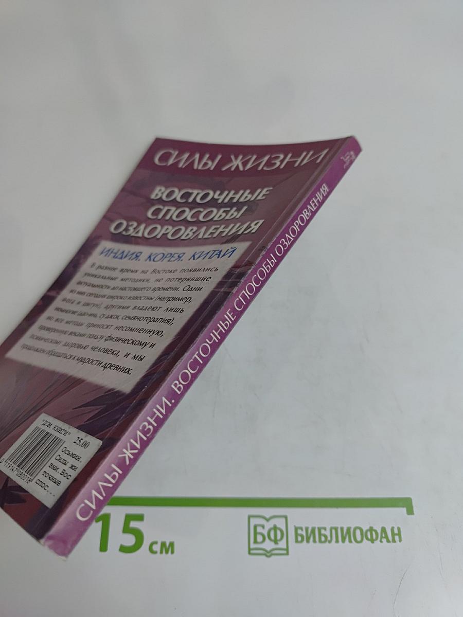Силы жизни. Восточные способы оздоровления