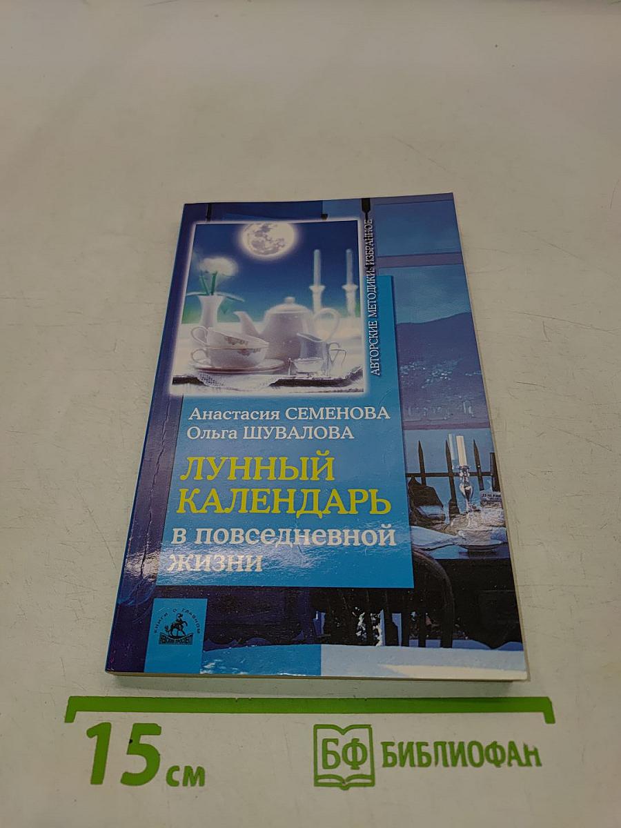Лунный календарь в повседневной жизни