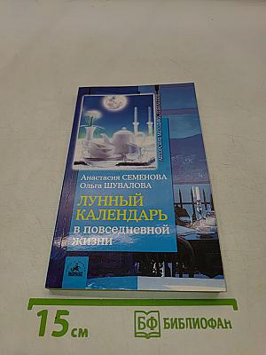 Лунный календарь в повседневной жизни