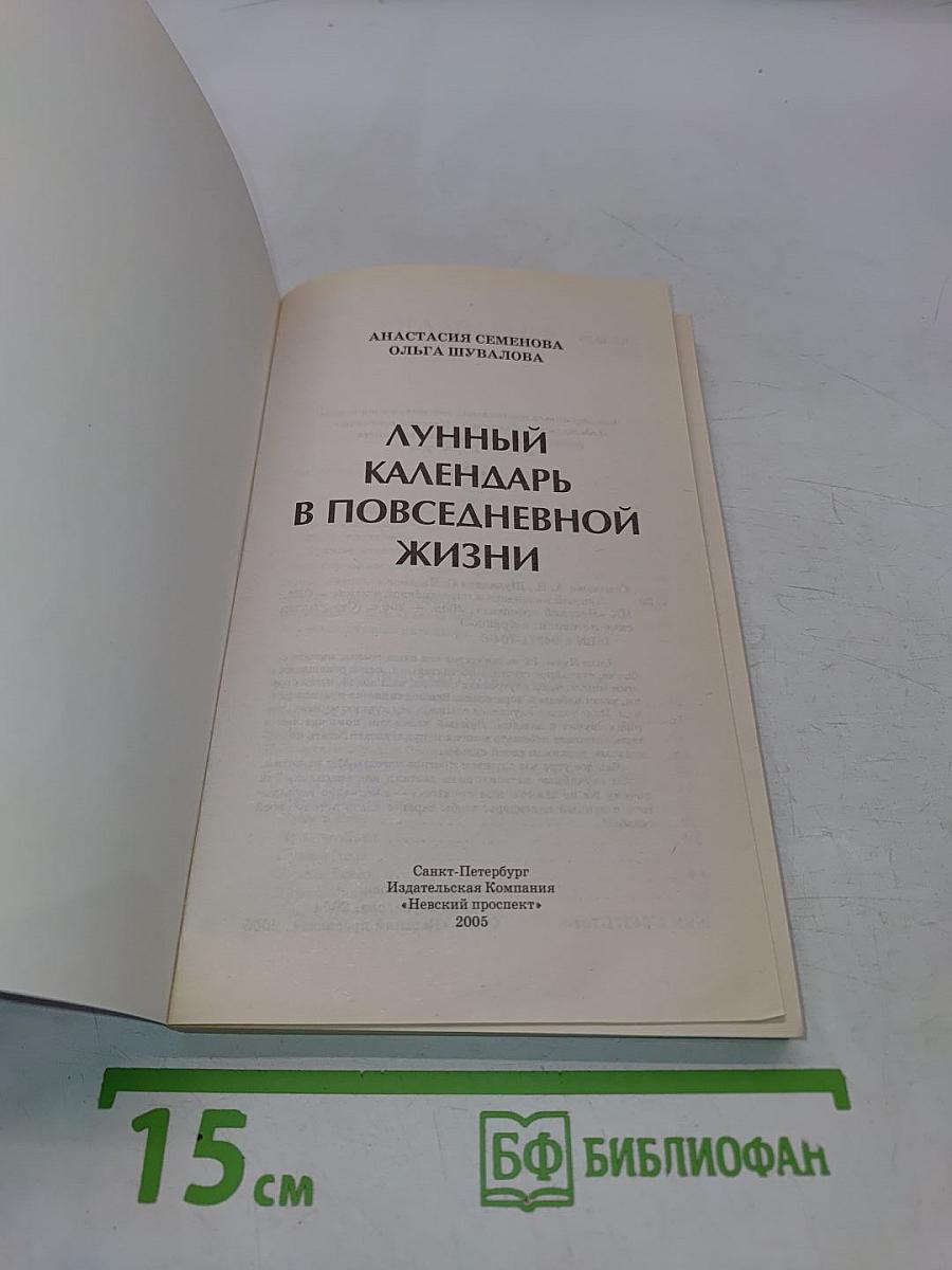Лунный календарь в повседневной жизни