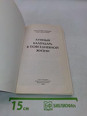 Лунный календарь в повседневной жизни