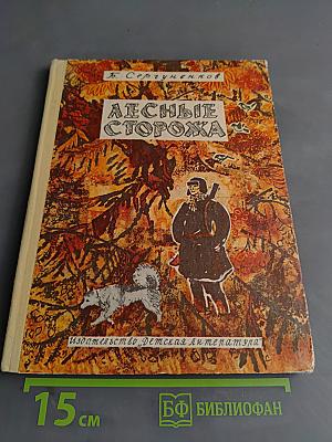 Лесные сторожа