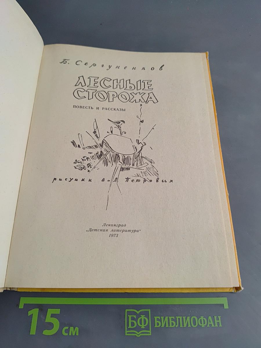 Лесные сторожа