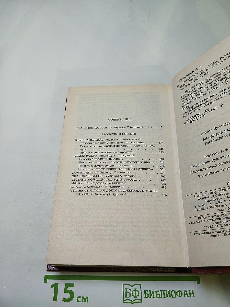 Владетель Баллантрэ. Рассказы и повести