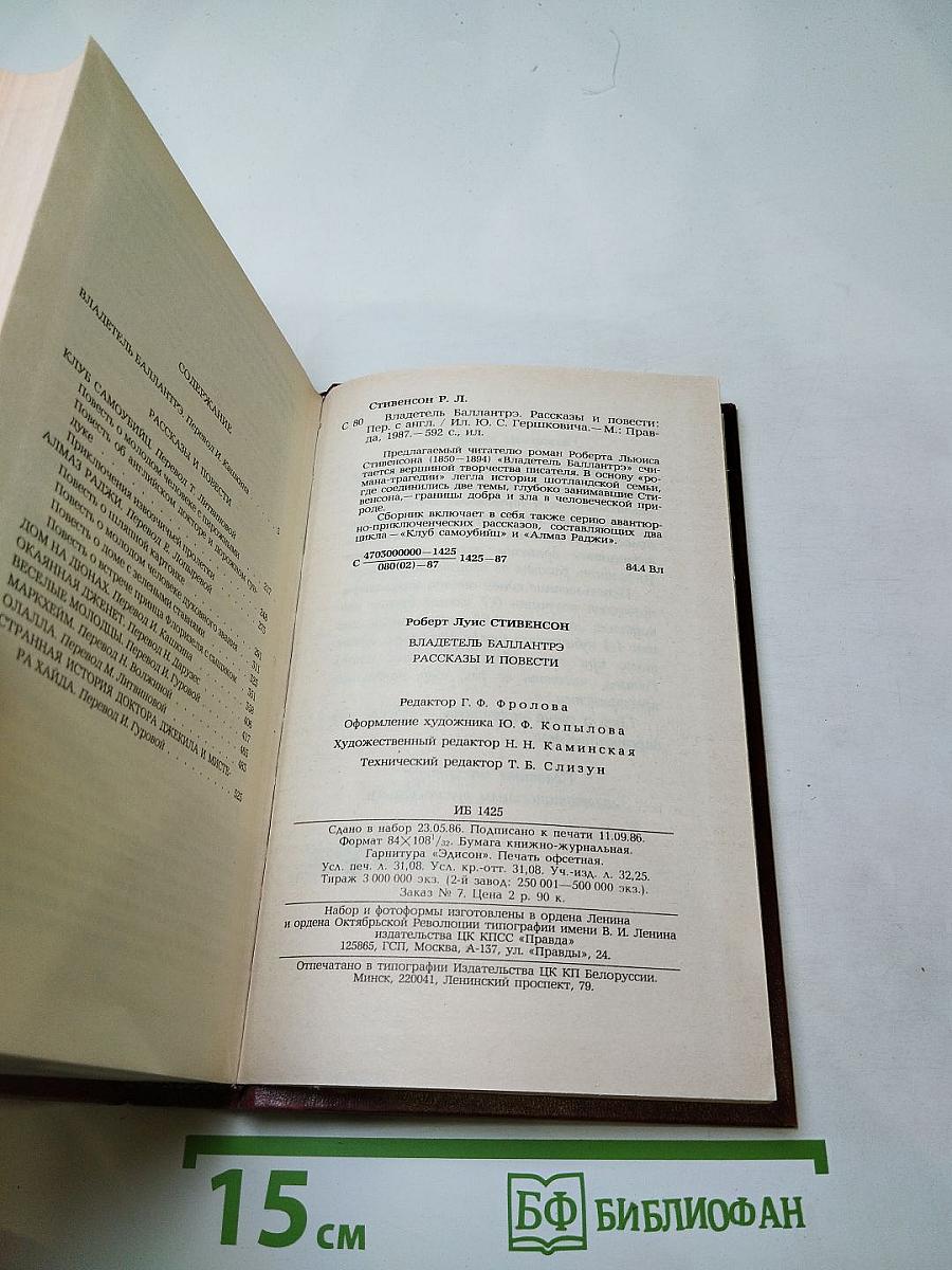 Владетель Баллантрэ. Рассказы и повести