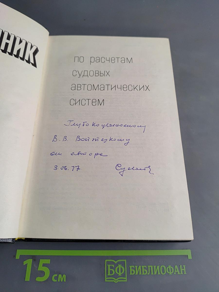 Справочник по расчетам судовых автоматических систем
