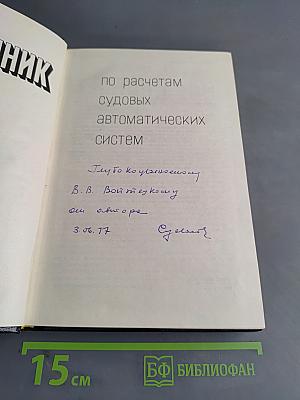 Справочник по расчетам судовых автоматических систем