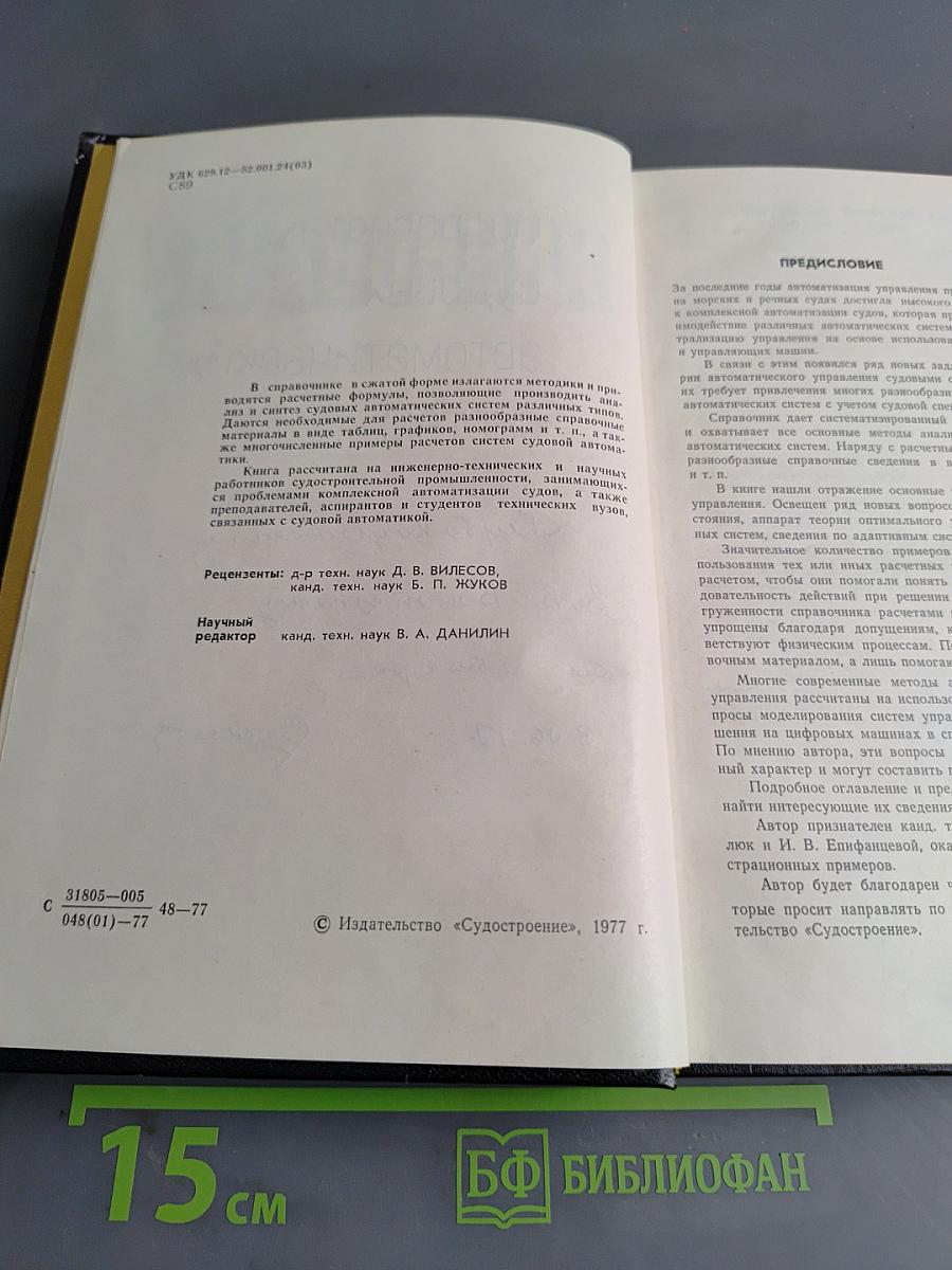 Справочник по расчетам судовых автоматических систем