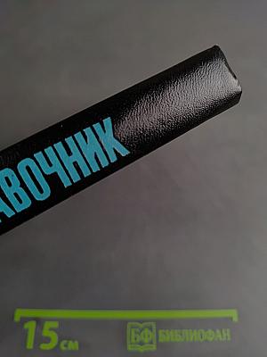 Справочник по расчетам судовых автоматических систем