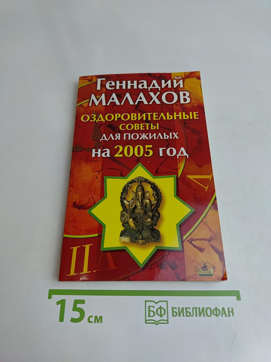 Оздоровительные советы для пожилых на 2005 год