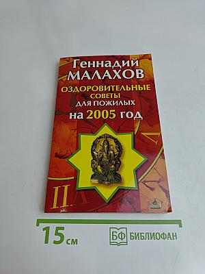 Оздоровительные советы для пожилых на 2005 год
