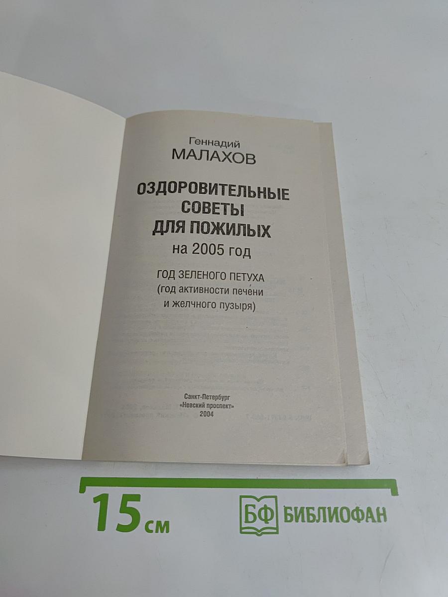 Оздоровительные советы для пожилых на 2005 год