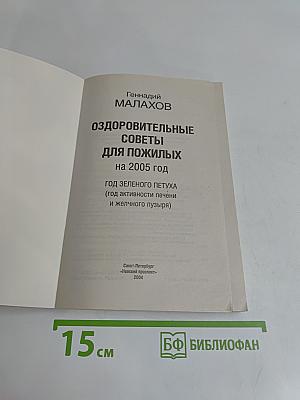 Оздоровительные советы для пожилых на 2005 год