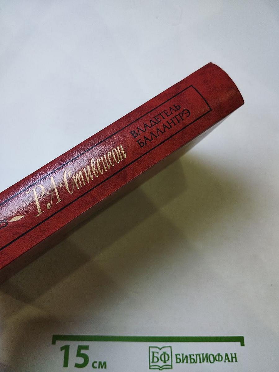 Владетель Баллантрэ. Рассказы и повести