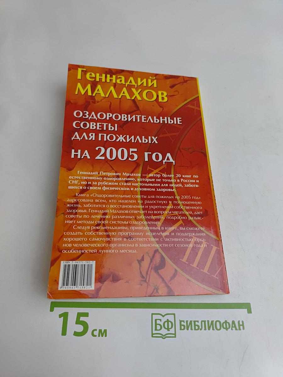 Оздоровительные советы для пожилых на 2005 год