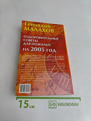 Оздоровительные советы для пожилых на 2005 год