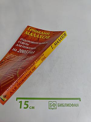 Оздоровительные советы для пожилых на 2005 год