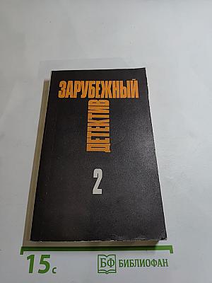 Зарубежный детектив. Том 2
