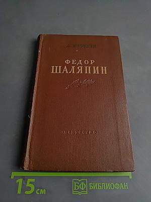 Федор Шаляпин. Очерк жизни и творчества