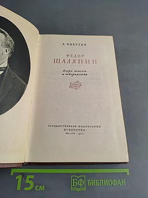 Федор Шаляпин. Очерк жизни и творчества