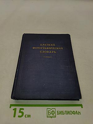 Краткий фотографический словарь