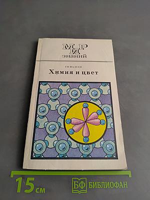 Химия и цвет
