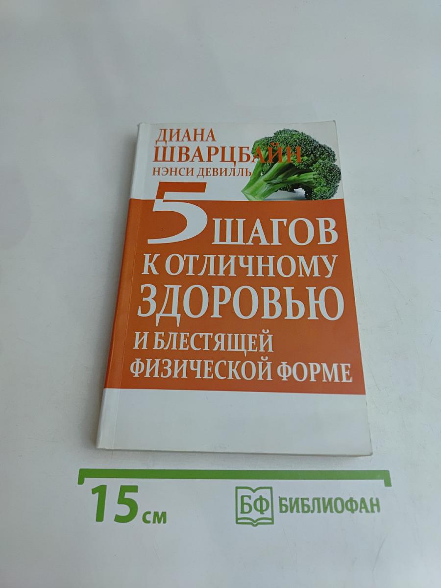 5 шагов к отличному здоровью и блестящей физической форме