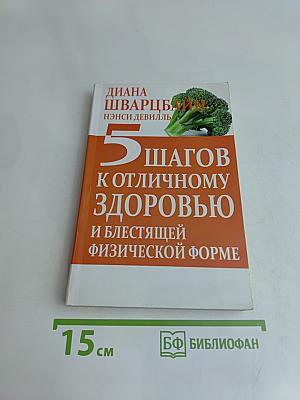 5 шагов к отличному здоровью и блестящей физической форме
