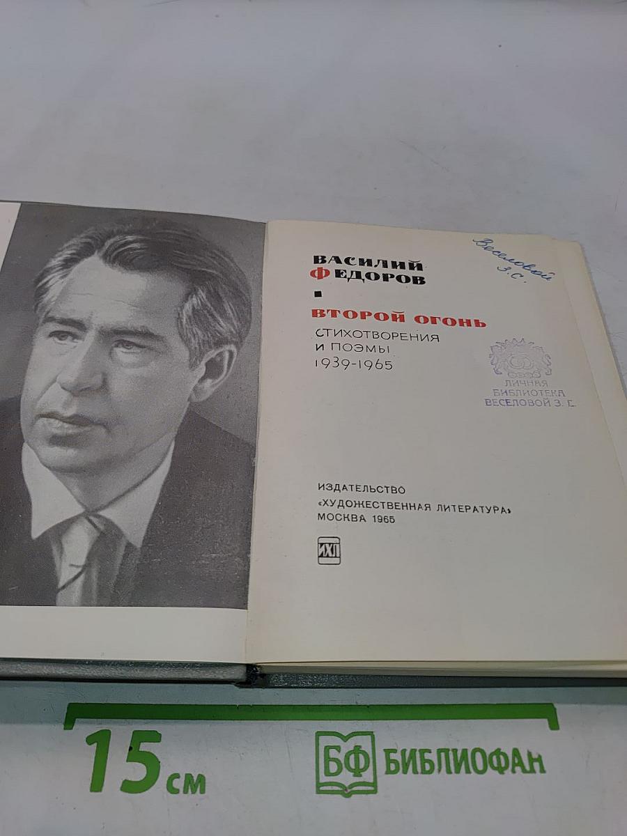 Второй огонь. Стихотворения и поэмы. 1939-1965